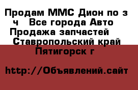 Продам ММС Дион по з/ч - Все города Авто » Продажа запчастей   . Ставропольский край,Пятигорск г.